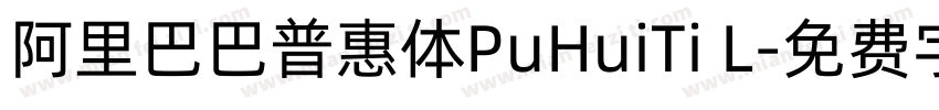 阿里巴巴普惠体PuHuiTi L字体转换